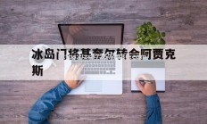 江南体育-冰岛门将基奎尔转会阿贾克斯