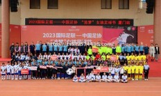 江南体育-中国女足文化交流赛将展开：女足文化交流赛启幕