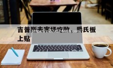 江南体育-吉普斯夫客场吃败，爵氏板上贴