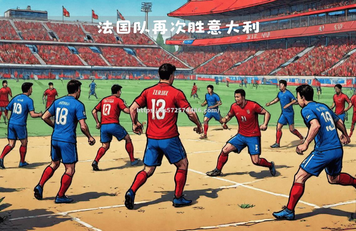 奥地利队在欧国联小组赛中创造奇迹