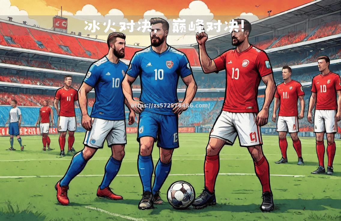 欧国联国家队对决，实力均衡竞争激烈