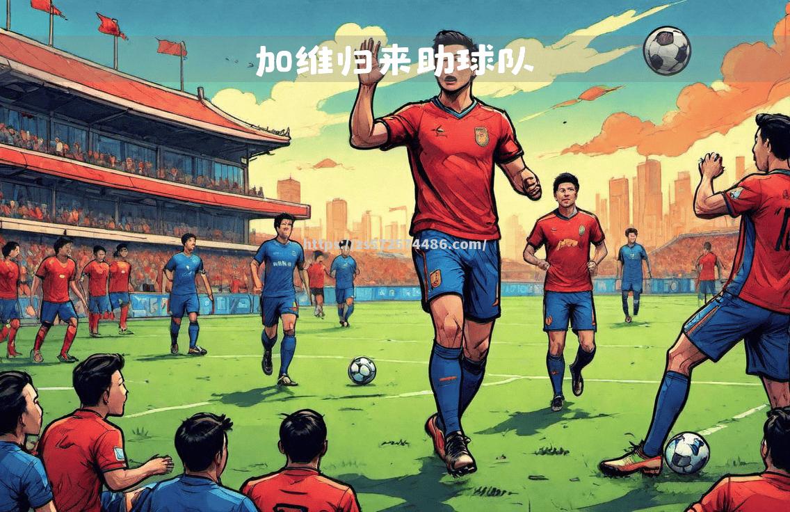 塞维利亚主场大胜，赢得球迷喝彩