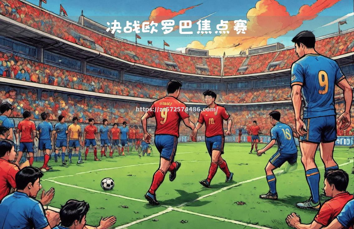 里昂胜出关键交锋，赢得宝贵胜利