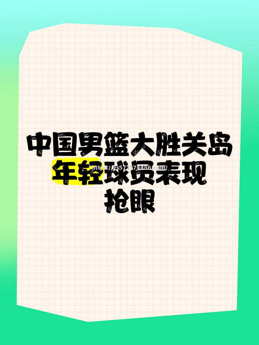 国内豪门球队实力抢眼，力争胜利
